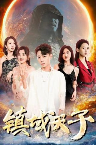 名门暗战 下载