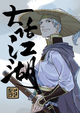 神秘马戏团在哪看