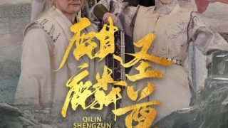 边水往事