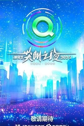 爱奇艺尖叫之夜