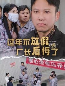 忠诚与背叛警示教育片2024