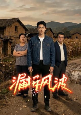 《落跑新郎》大结局免费观看下载全集高清