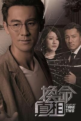 换命真相版
