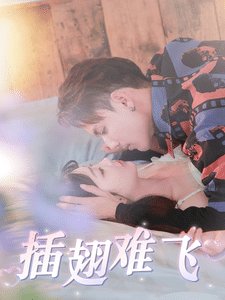 血色浪漫9集