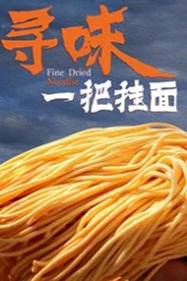 非凡三侠 第二季百度网盘下载
