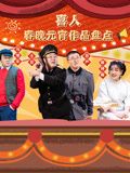 《鹊刀门传奇2》全集在线观看国语版免费播放下载