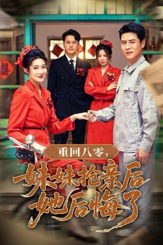 一代歌后穿越八零短剧