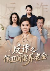 战狼出击全集免费观看