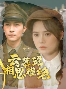 刑侦剧《叵测》在线观看全集免费下载