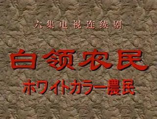 叛逆者第20集免费观看全集下载百度云资源