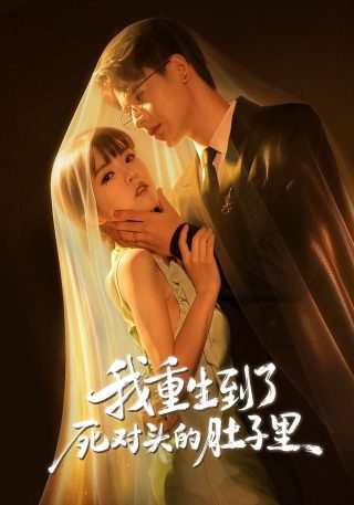 爱情面前谁怕谁16集剧情