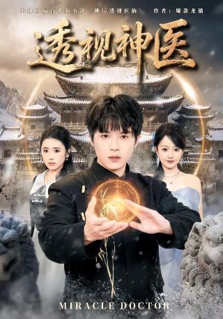 电影《精诚大医》在线观看高清版免费