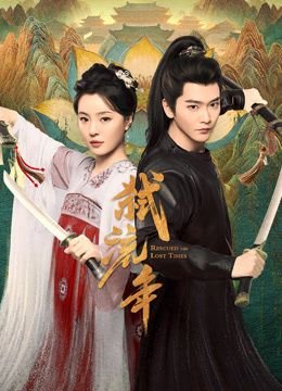 使命电视剧18集观看