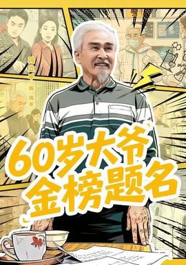 成为无名小卒 是什么游戏里的人