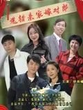 加油爱人电视剧大结局免费观看全集