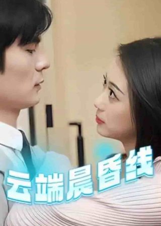 梦幻情侣全集16集免费观看视频
