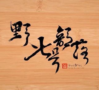 鬼斧2在线下载