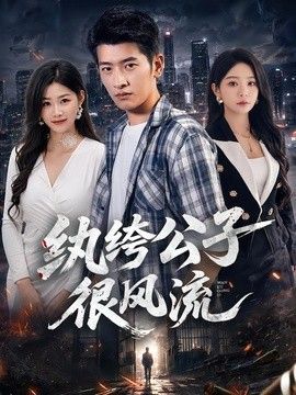 搞笑电影《泰迪熊》视频大全播放