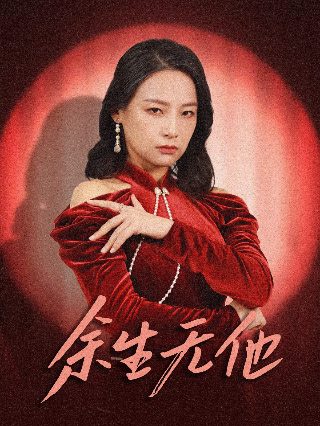 我女儿的妈妈 第一季剧情介绍大结局视频