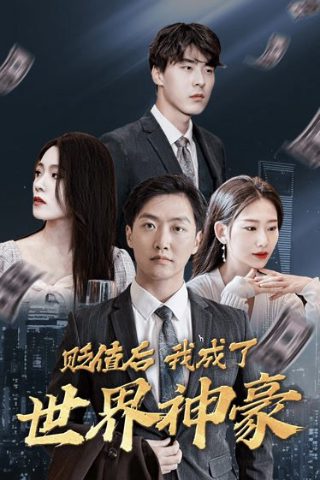 隐秘而伟大 第一集免费观看