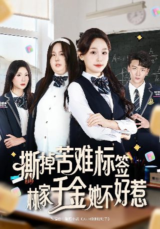好好生活第11集在线观看免费
