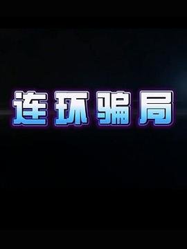 《从头再来》视频完整版免费观看