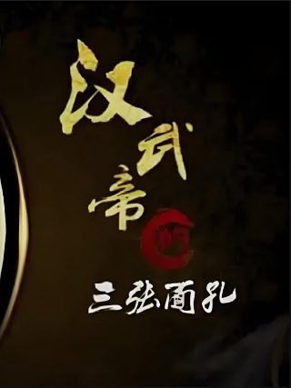 电影《真爱无尽》演员表大全介绍图片