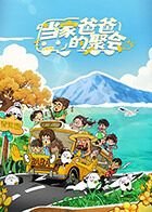 凹凸世界第四集免费观看高清版动漫