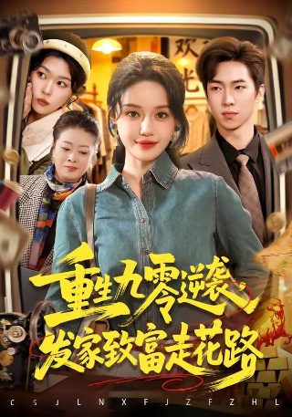 离婚后她飒爆全球