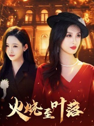 《血液》大结局视频讲解下载安装