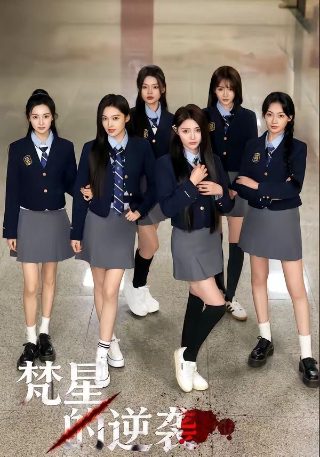 电影《绝世天劫》演员表介绍图片高清大全