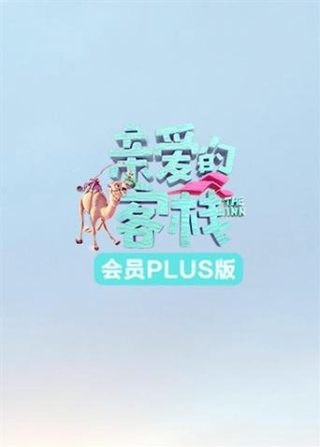 大而不倒电影剧情