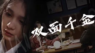 金真情迷第三季