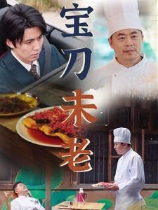 新世界第52集剧情介绍大结局在线观看视频