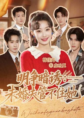 偷偷藏不住百度视频