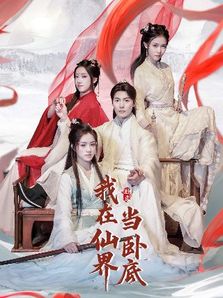 绝世双骄 电视剧免费观看