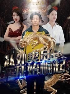 上海滩续集8集剧情介绍