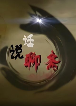 新撰组异闻录分集剧情解析
