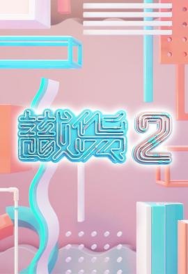电影《巴黎淘气帮》免费观看全集高清版