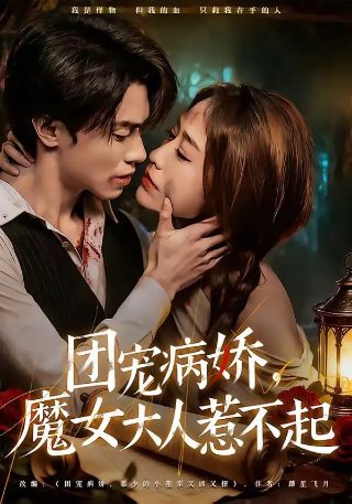 谢文东第二季33集