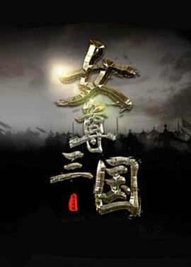 真心英雄直播在线观看高清
