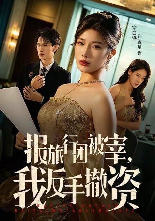 无所畏惧分集剧情大结局是什么