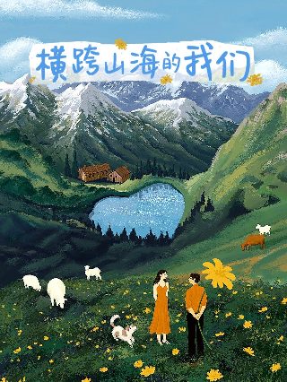 大好时光第五集免费观看