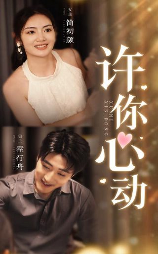 《三嫁惹君心》全集观看
