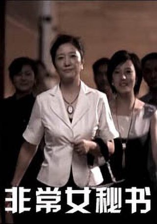 电视剧《疯人院》第二部在线观看