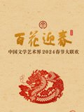 百花迎春文联春晚