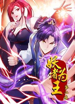 妖者为王第2季动态漫