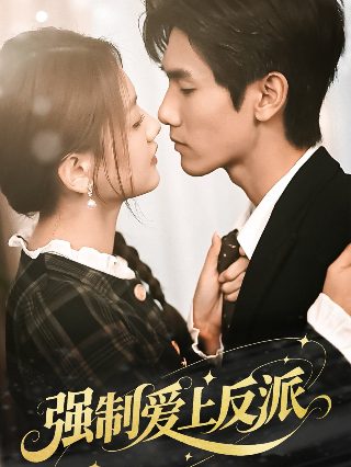 暴君第二季在线观看全集动漫