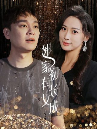 相爱十年第六集免费观看电视剧