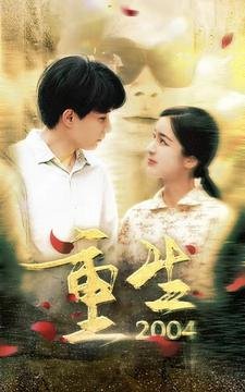 天生领袖在线观看全集免费